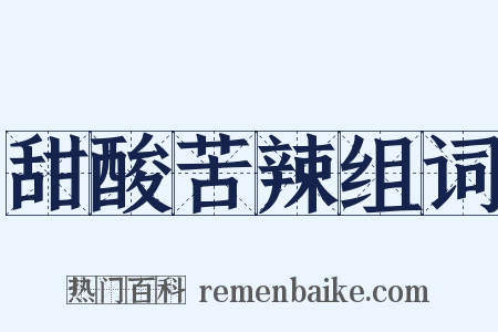 甜酸苦辣组词是什么意思的图片